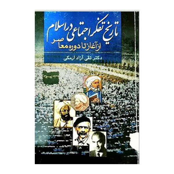 کتاب تاریخ تفکر اجتماعی در اسلام اثر تقی آزاد ارمکی نشر علم