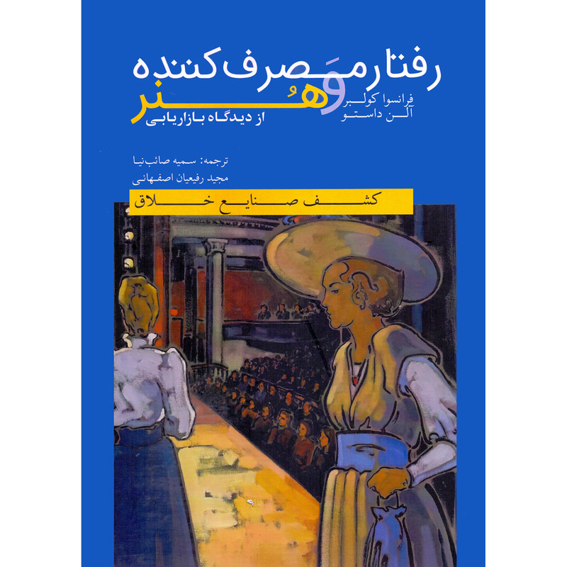 خرید و قیمت کتاب رفتار مصرف کننده و هنر از دیدگاه بازاریابی اثر فرانسوا کولبر و آلن داستو انتشارات بسته نگار