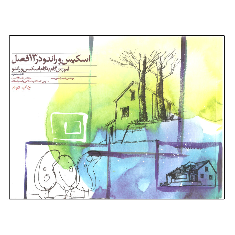 کتاب اسکیس و راندو در 13 فصل اثر مهندس شیما واحدپرست و مهندس طیبه فارسی نشر میردشتی
