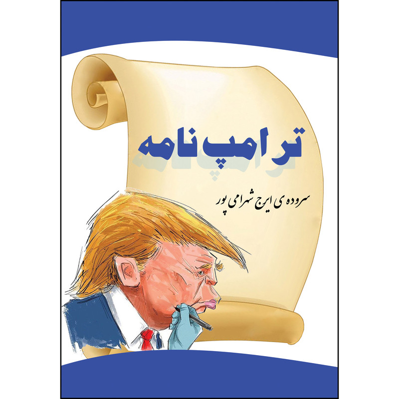 کتاب ترامپ نامه اثر ایرج شهرامیپور انتشارات ارسطو