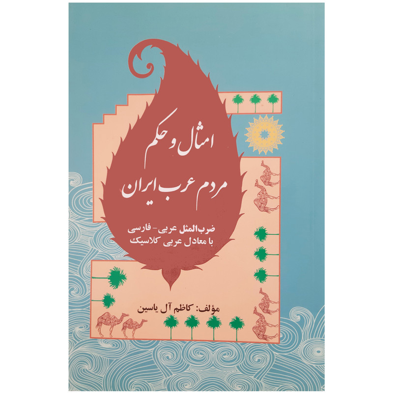 کتاب امثال و حکم مردم عرب ایران ضرب المثل فارسی - عربی با معادل عربی کلاسیک اثر کاظم آل یاسین انتشارات فرهنگ مردم