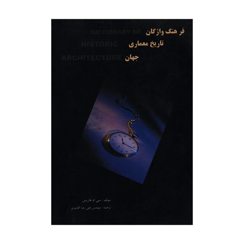 خرید و قیمت کتاب فرهنگ واژگان تاریخ معماری جهان اثر سی ام هاریس انتشارات فخراکیا