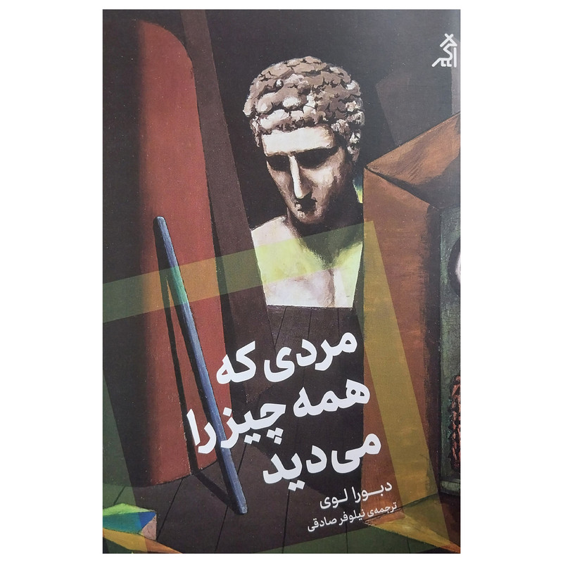 خرید و قیمت کتاب مردي كه همه چيز را مي ديد اثر دبورا لوي انتشارات اگر