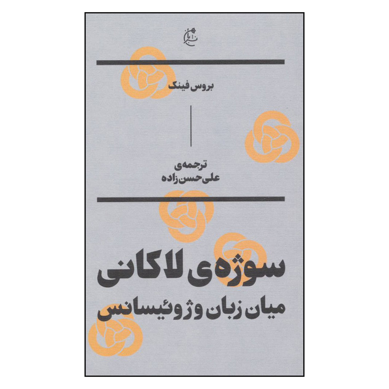 کتاب سوژه ي لاكاني ميان زبان و ژوئيسانس اثر بروس فينگ نشر بان