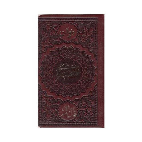 کتاب دیوان حافظ همراه با فالنامه انتشارات موسسه شهریاری