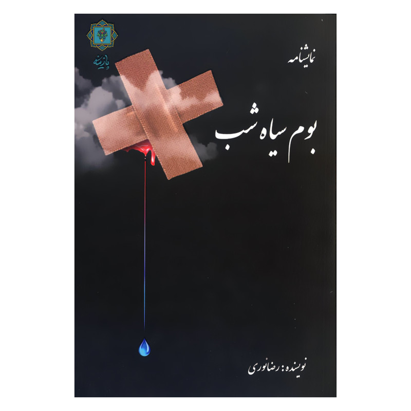 کتاب نمایشنامه بوم سیاه شب اثر رضا نوری انتشارات پازینه