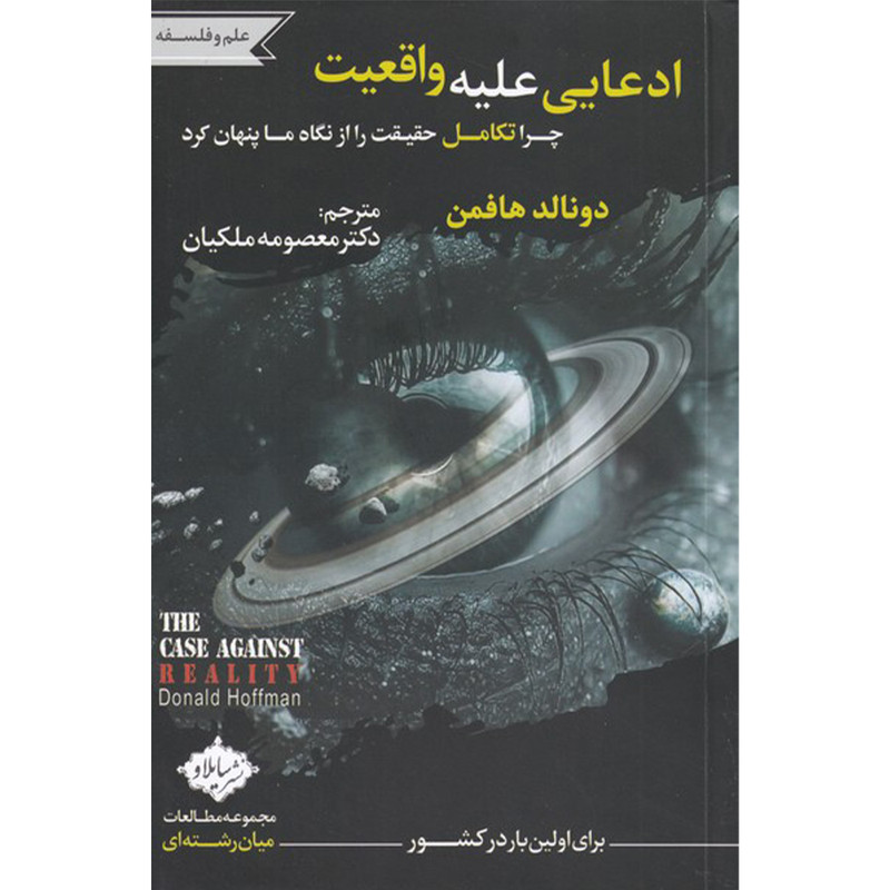 کتاب ادعایی علیه واقعیت اثر دونالد هافمن انتشارات سایلاو