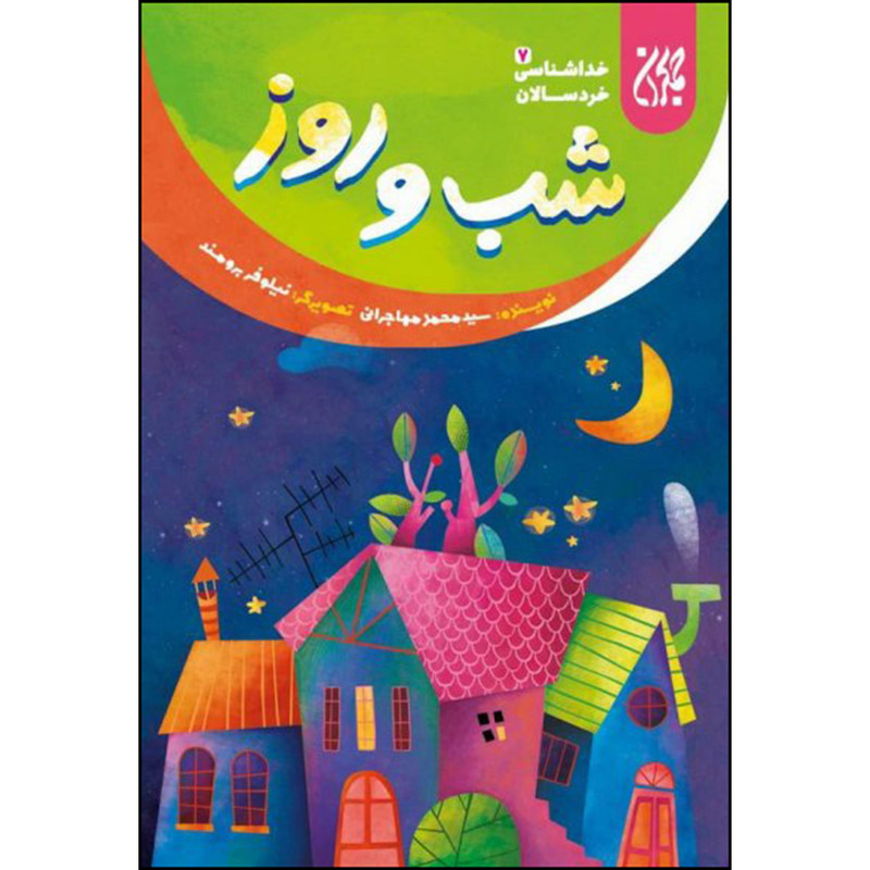 خرید و قیمت کتاب شب و روز اثر سید محمد مهاجرانی انتشارات جمکران