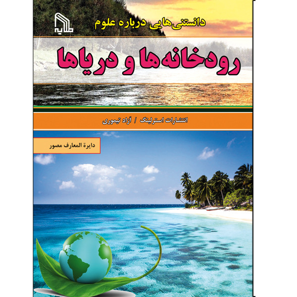 خرید و قیمت کتاب دانستنی هایی درباره علوم رودخانه ها و دریاها اثر جمعی از نویسندگان انتشارات طلایه