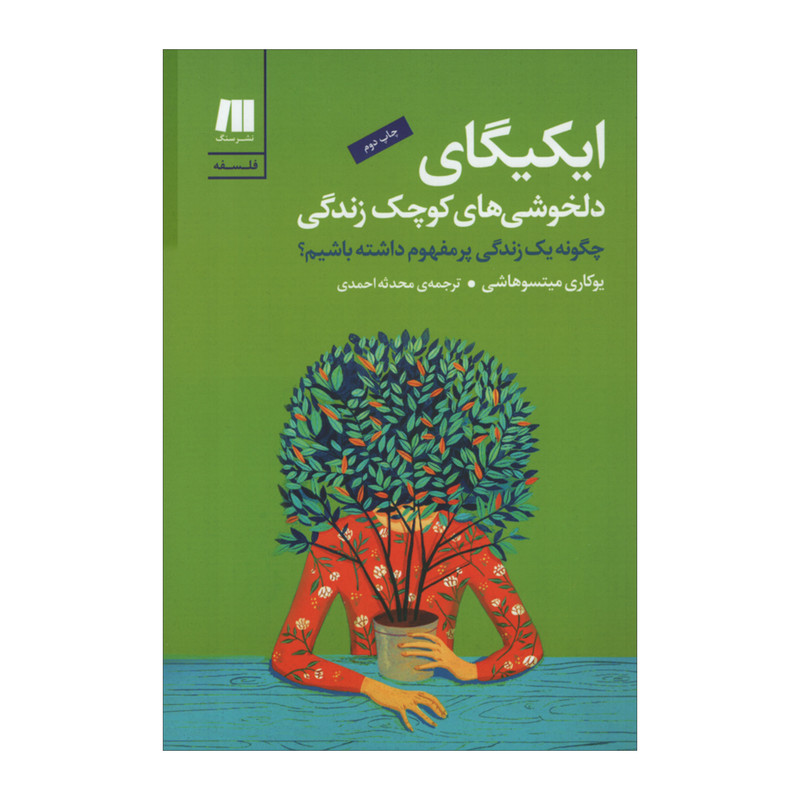 کتاب ایکیگای اثر یوکاری میتسوهاشی انتشارات سنگ