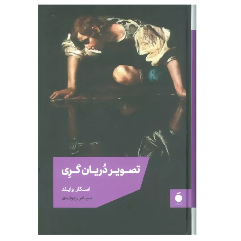 خرید و قیمت کتاب تصویر دوریانگری اثر اسکار وایلد نشر مد