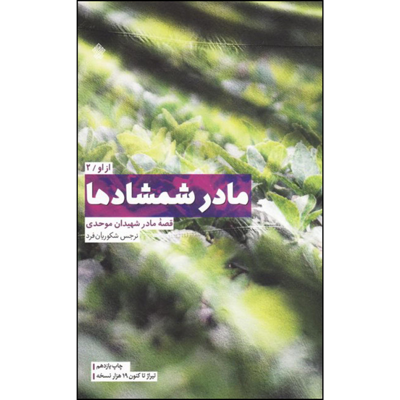 خرید و قیمت کتاب مادر شمشادها اثر نرجس شکوریان فرد انتشارات عهد مانا