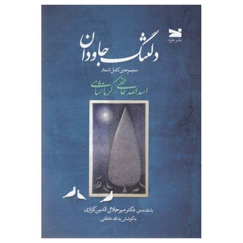 کتاب دلتنگ جاودان اثر اسدالله عاطفي كرمانشاهي انتشارات خزه