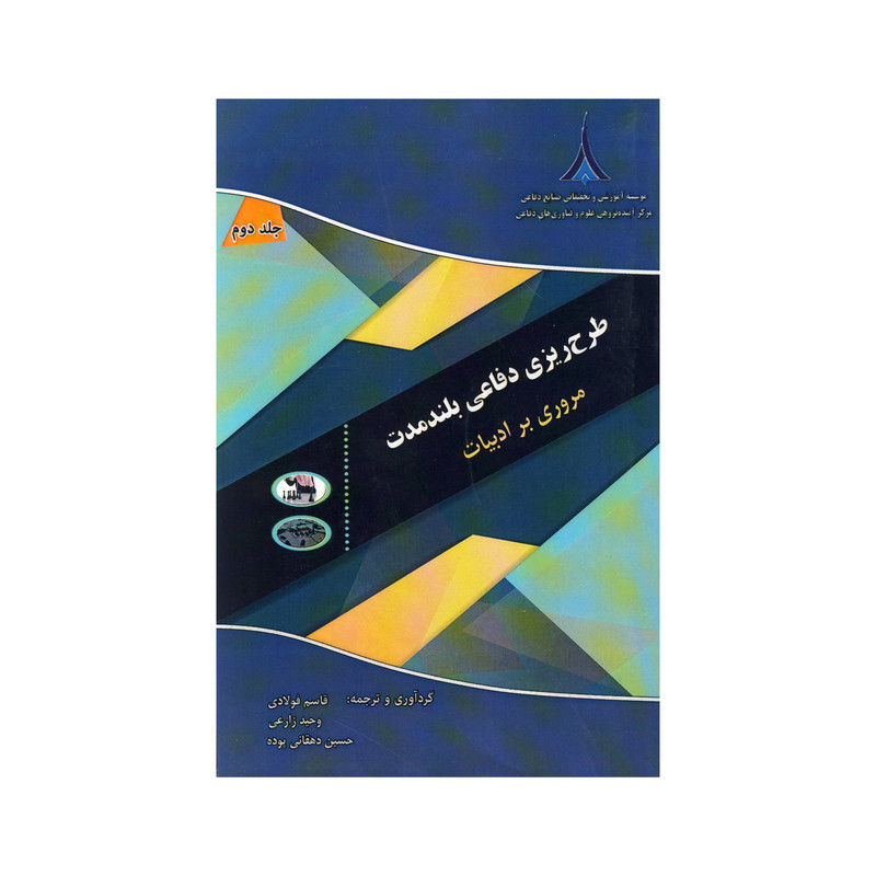 خرید و قیمت کتاب طرح ریزی دفاعی بلند مدت اثر جمعی از نویسندگان نشر موسسه صنایع دفاعی