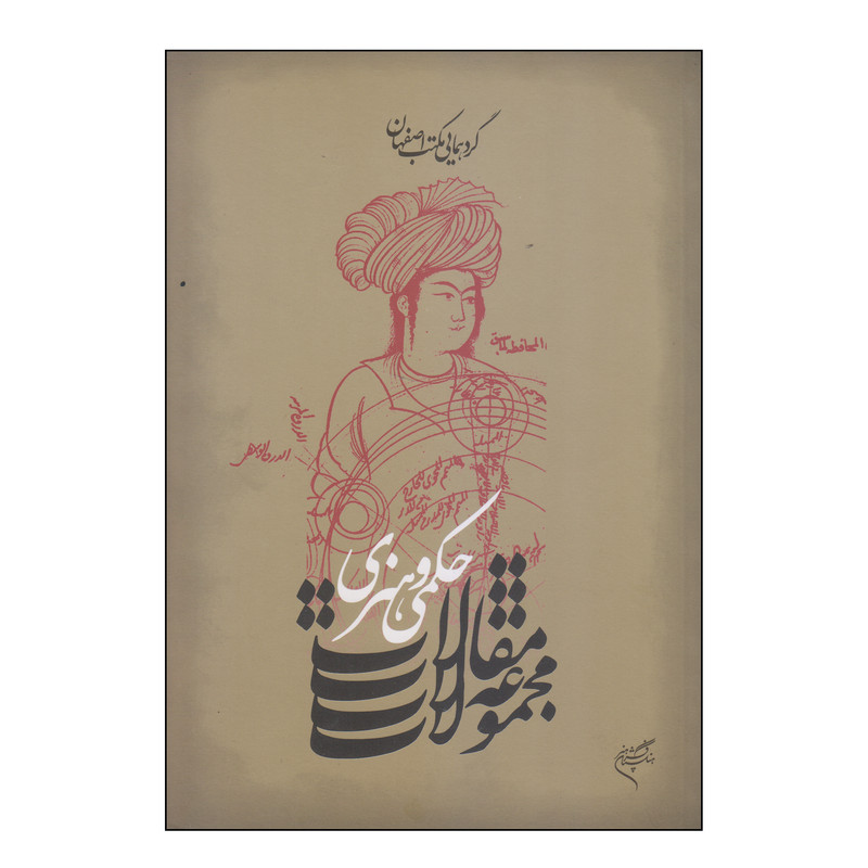 کتاب گردهمایی مکتب اصفهان مجموعه مقالات حکمی و هنری اثر محمد جواد صافیان نشر فرهنگستان هنر