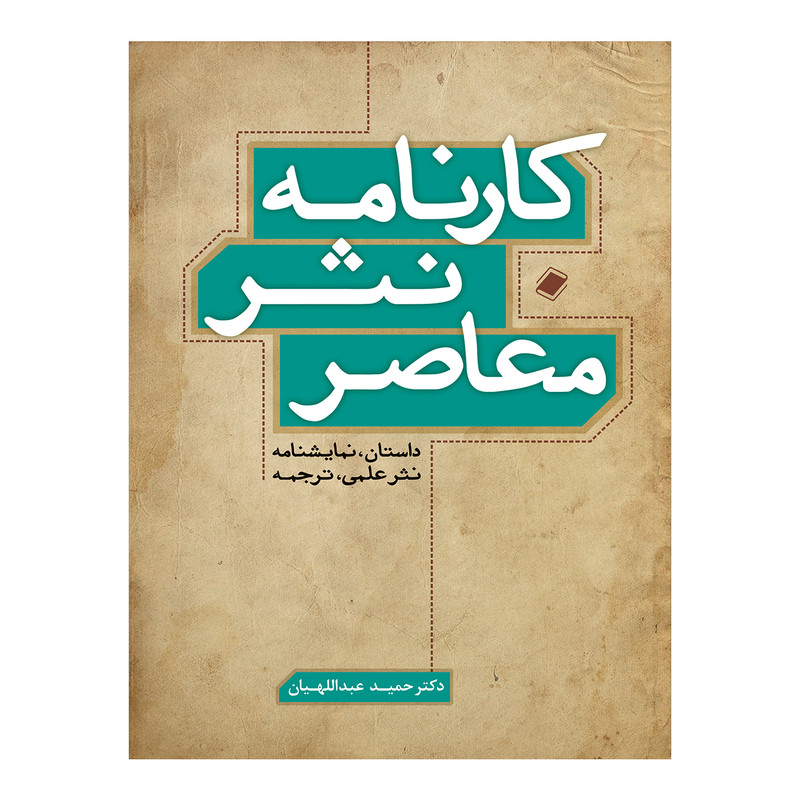 خرید و قیمت کتاب کارنامه نثر معاصر اثردکتر حمید عبداللهیان انتشارات پایا