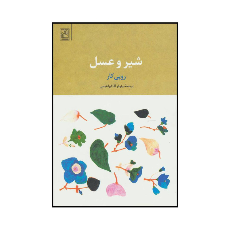 کتاب شیر و عسل اثر روپی کار نشر علم