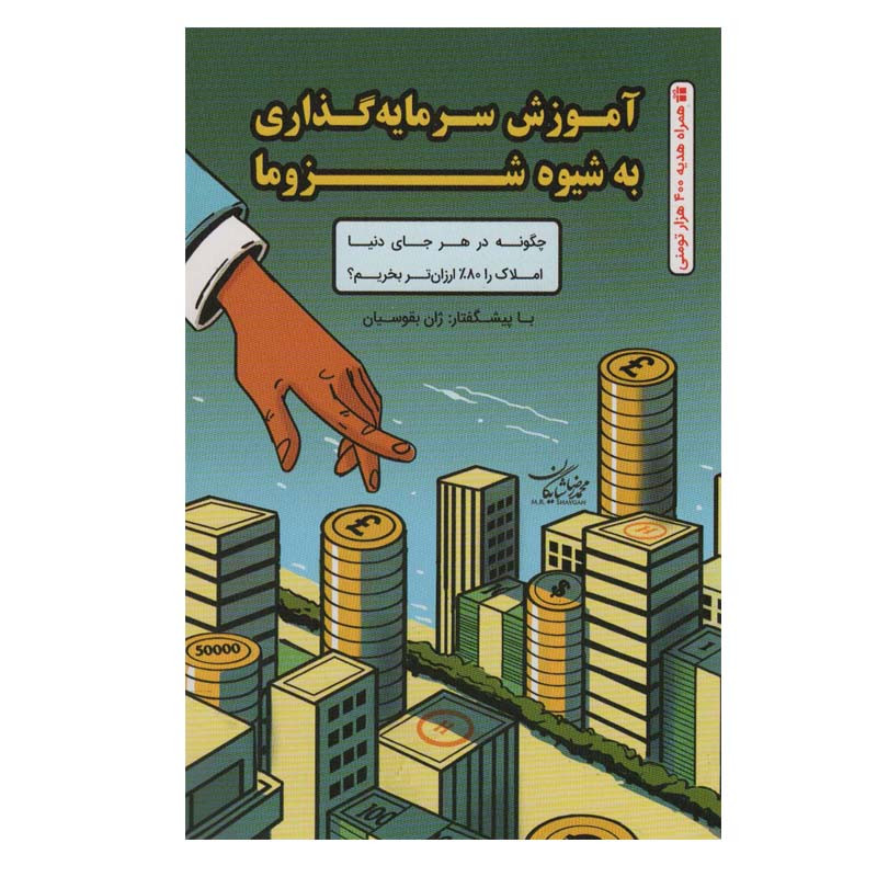 کتاب آموزش سرمایه گذاری به شیوه شزوما اثر محمدرضا شایگان انتشارات کلید آموزش