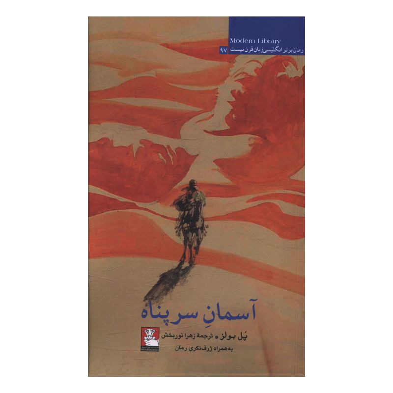 خرید و قیمت کتاب آسمان سرپناه اثر پل بولز ترجمه زهرا نوربخش انتشارات مهر اندیش