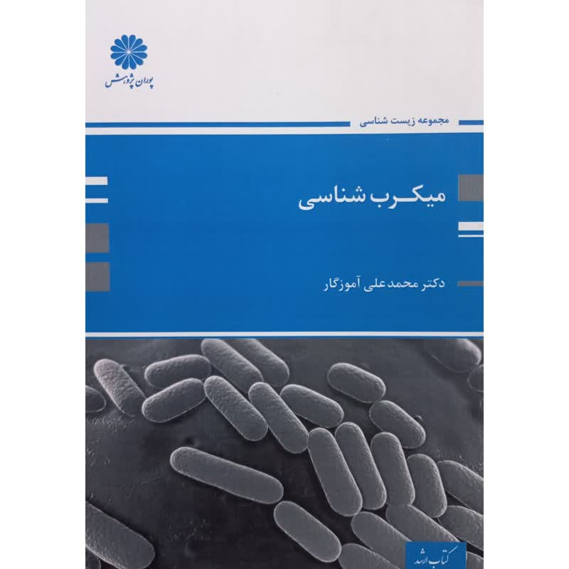 کتاب میکرب شناسی اثر محمد علی آموزگار انتشارات پوران پژوهش
