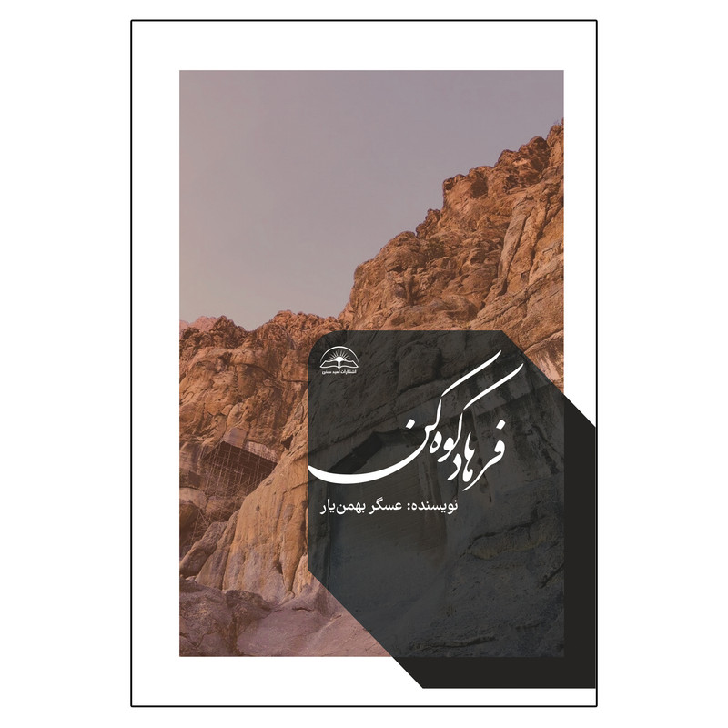 خرید و قیمت کتاب فرهاد کوهکن اثر عسگر بهمن یار انتشارات امید سخن