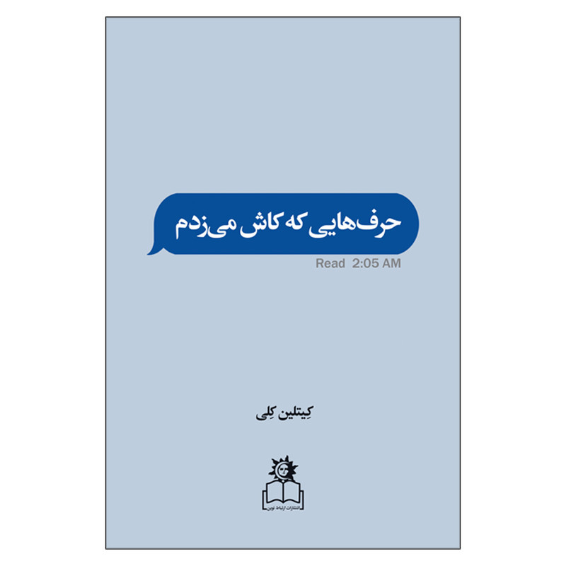 کتاب حرف هایی که کاش می زدم اثر کیتلین کلی انتشارات ارتباط نوین