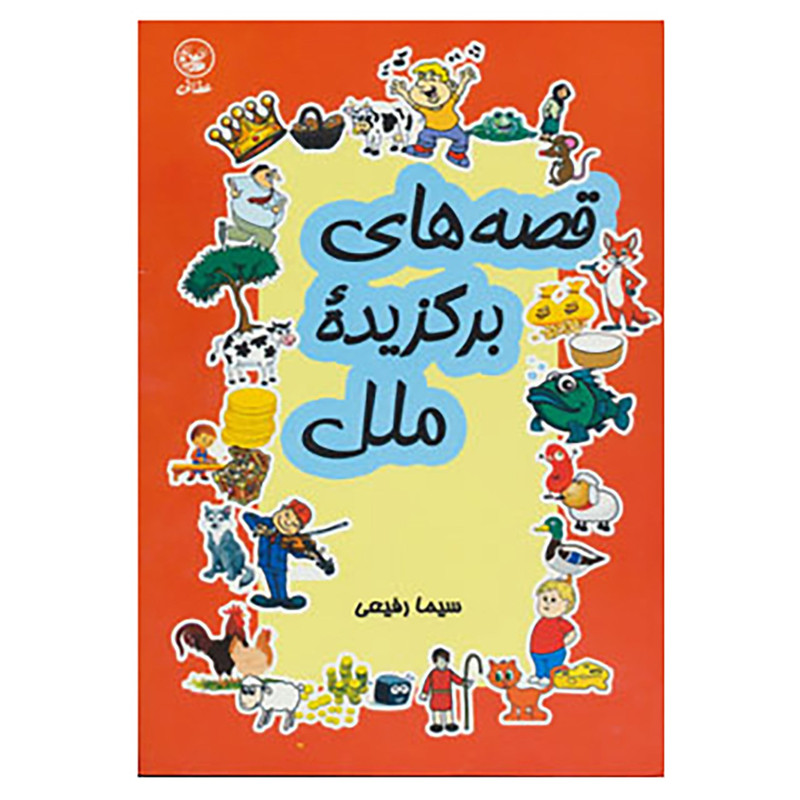 کتاب قصه های برگزیده ملل اثر سیما رفیعی