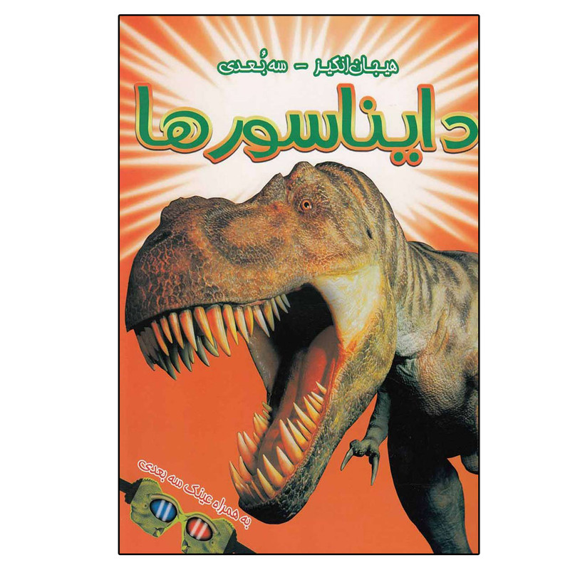 کتاب هیجان انگیز دایناسورها اثر پل هریسون نشر سایه گستر