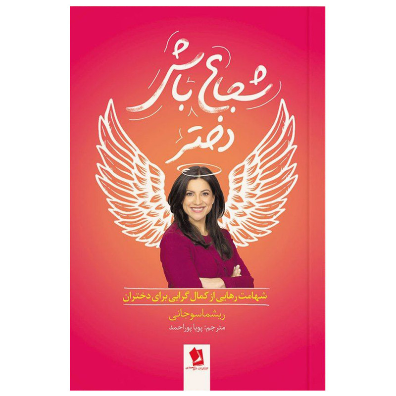 کتاب شجاع باش دختر اثر ریشما سوجانی انتشارات شیرمحمدی