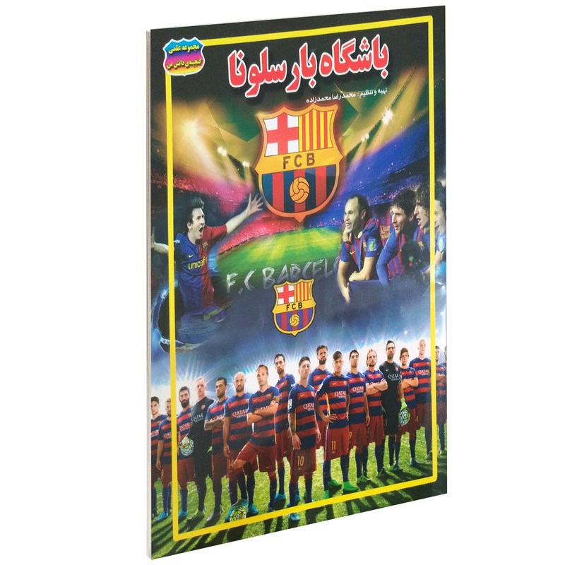 کتاب باشگاه بارسلونا اثر محمدرضا محمدزاده