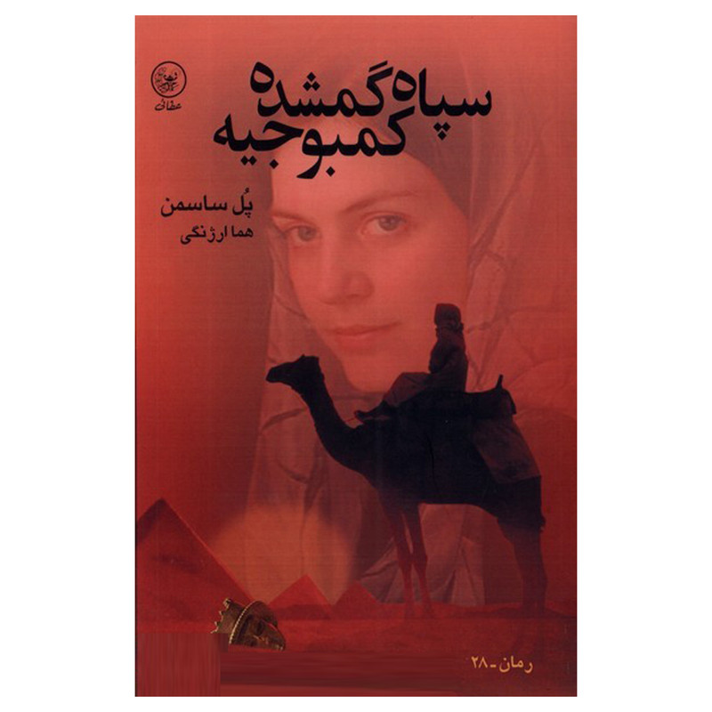 خرید و قیمت کتاب سپاه گمشده كمبوجيه اثر پل ساسمن انتشارات عطایی