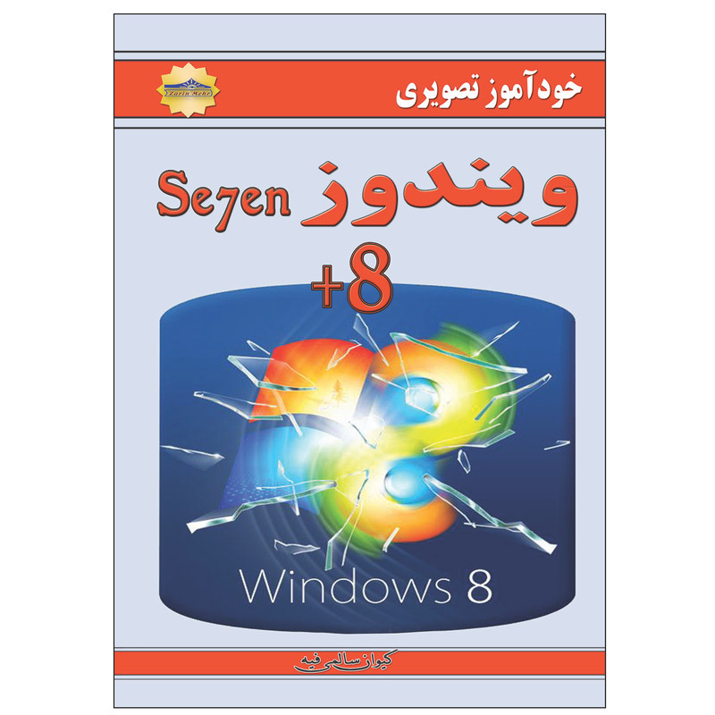 کتاب خودآموز ویندوز اثر کیوان سالمی فیه انتشارات زرین مهر
