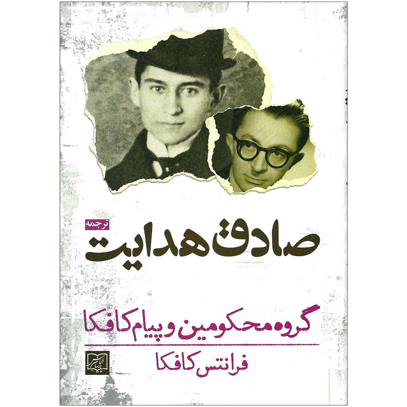 کتاب گروه محکومین و پیام کافکا اثر فرانتس کافکا نشر الماس پارسیان