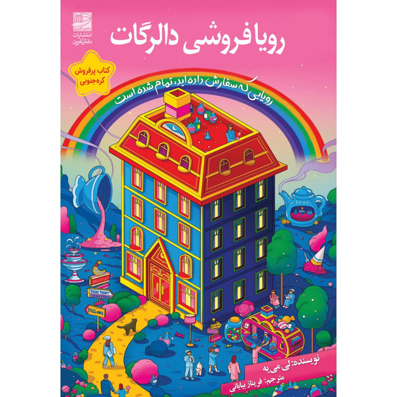 کتاب رویافروشی دالرگات اثر لی می یه انتشارات دانش آفرین