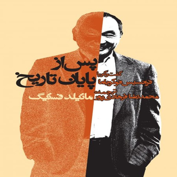 خرید و قیمت کتاب پس از پایان تاریخ گفت و گو با فرانسیس فوکویاما اثر ماتیلد فستینگ انتشارات روزنه