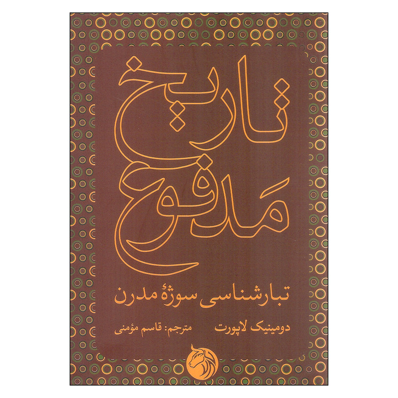 کتاب تاریخ مدفوع اثر دومینیک لاپورت انتشارات دمان