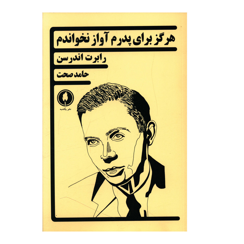 کتاب هرگز براي پدرم آواز نخواندم اثر رابرت اندرسن شر یکشنبه