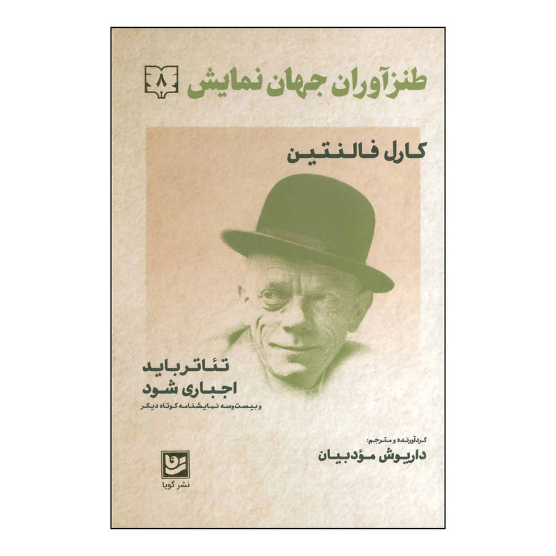 کتاب طنزآوران جهان نمایش 8 اثر کارل فالنتین انتشارات خانه فرهنگ و هنر گویا