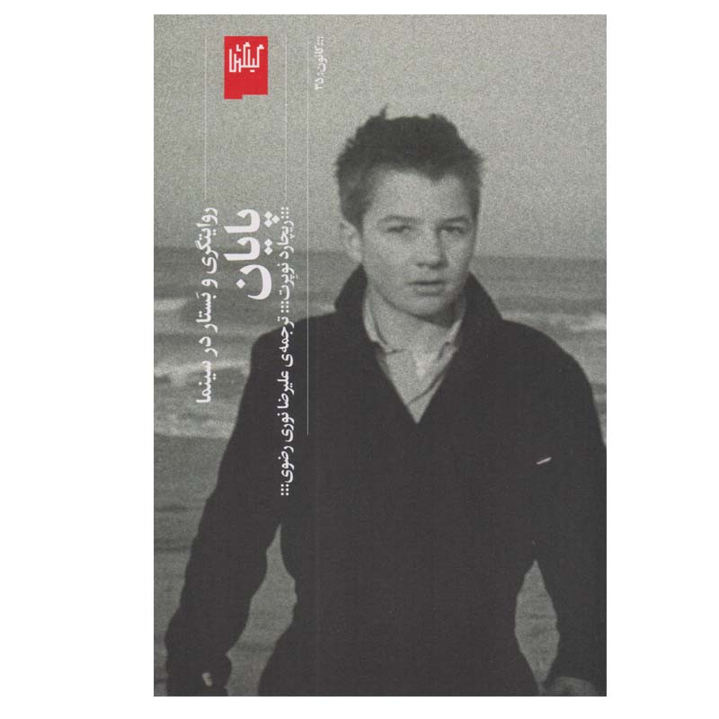 کتاب پایان روایتگری و بستار در سینما اثر ریچارد نوپرت انتشارات گیل گمش