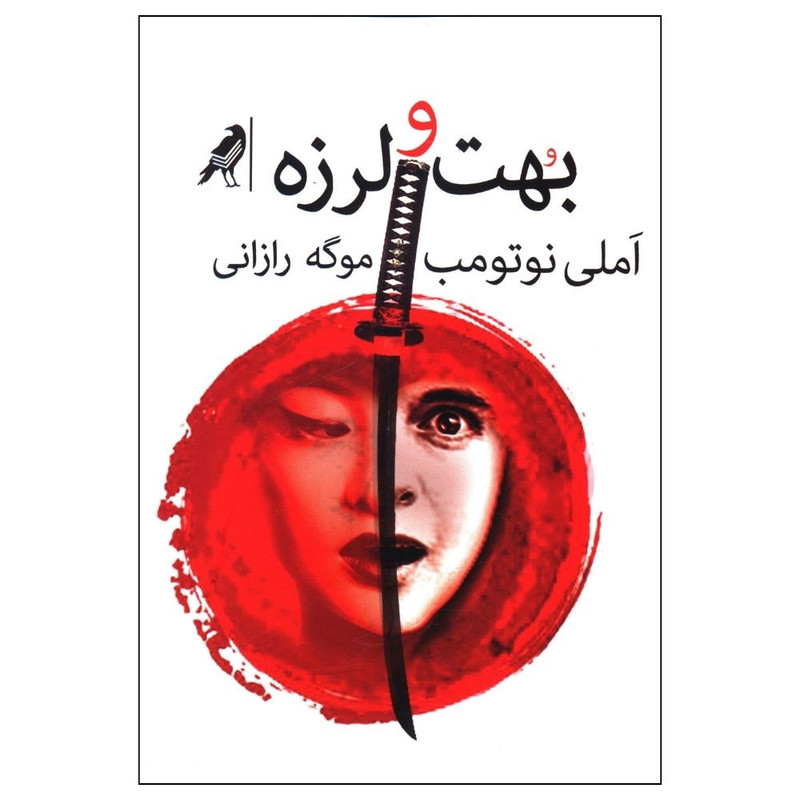 کتاب بهت و لرزه اثر املی نوتوب انتشارات بازتاب نگار