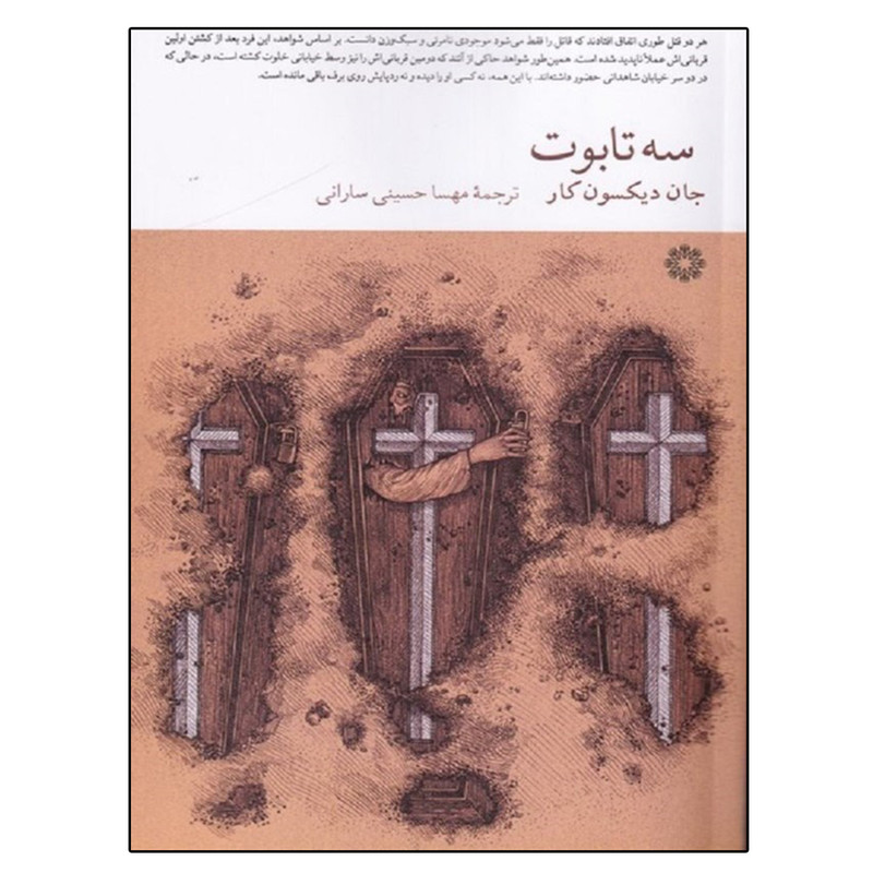 کتاب سه تابوت اثر جان دیکسون کار انتشارات فارابی
