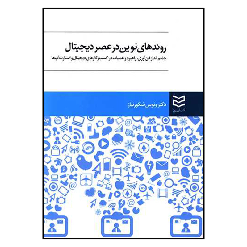 خرید و قیمت کتاب روندهای نوین در عصر دیجیتال اثر دکتر ونوس شکورنیاز انتشارات ادیبان روز