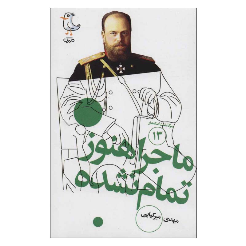 خرید و قیمت کتاب ماجرا هنوز تمام نشده اثر مهدی میرکیایی انتشارات مهرک