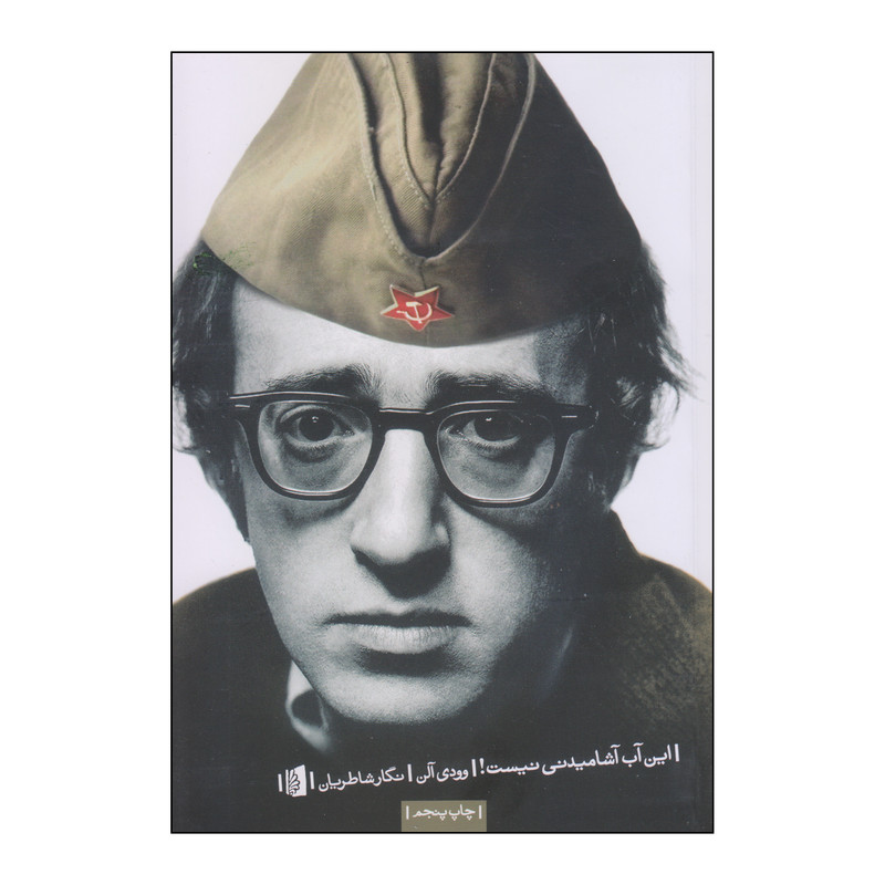 خرید و قیمت کتاب این آب آشامیدنی نیست! اثر وودی آلن نشر بیدگل