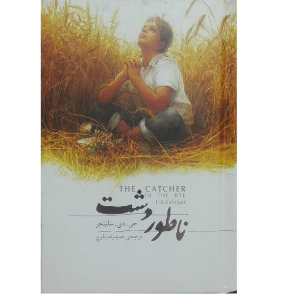 خرید و قیمت کتاب ناطور دشت جعبه فلزی اثر جی .دی.سالینجر انتشارات کارگاه فیلم و گرافیک سپاس