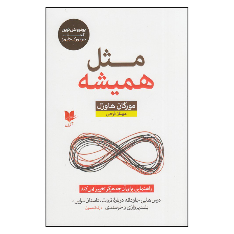 کتاب مثل همیشه اثر مورگان هاوزل انتشارات آرایان