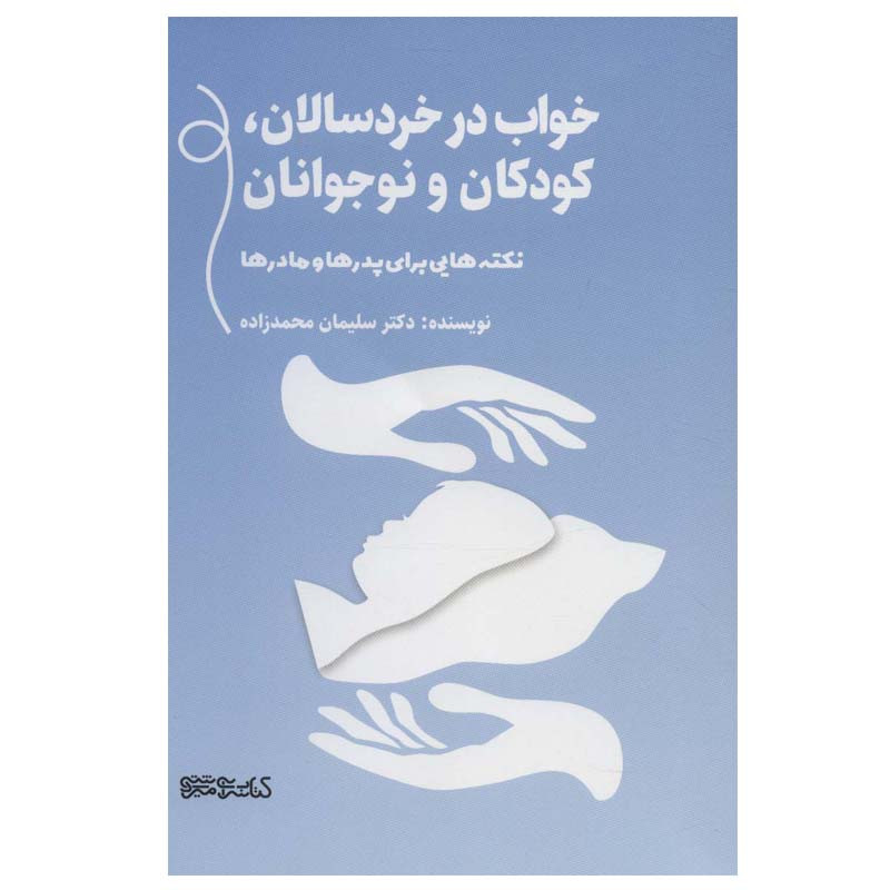 خرید و قیمت کتاب خواب در خردسالان، کودکان و نوجوانان اثر دکتر سلیمان محمدزاده انتشارات کتابسرای میردشتی
