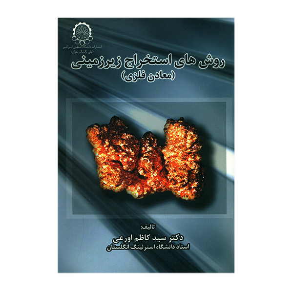 کتاب روش های استخراج زیرزمینی معادن فلزی اثر سیدکاظم اورعی