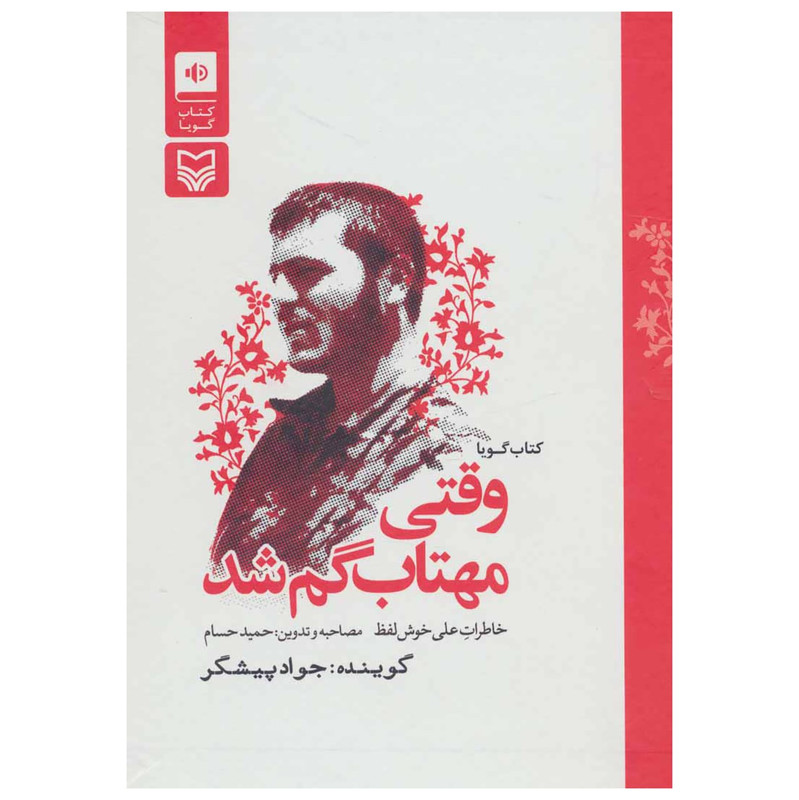 خرید و قیمت کتاب صوتی وقتی مهتاب گم شد اثر حمید حسام