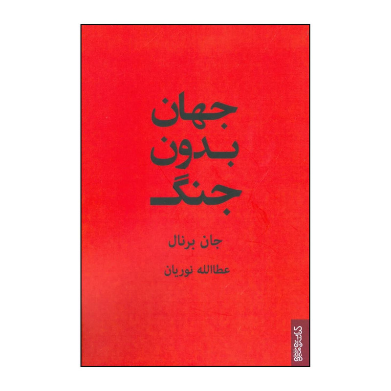 کتاب جهان بدون جنگ اثر جان دزموند برنال انتشارات میردشتی
